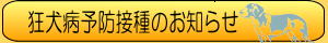 狂犬病予防接種