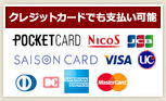 各種クレジットカード取扱